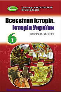 Учебники Всемирная история 6 класс А. Г. Бандровский, В.С. Власов 2019 Интегрированный курс